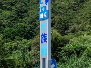 むろと廃校水族館