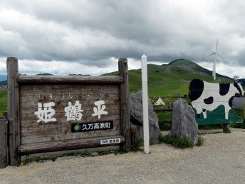 姫鶴平の看板（四国カルスト）