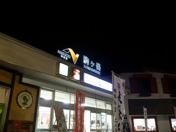 駒ヶ岳SA（中央自動車道）