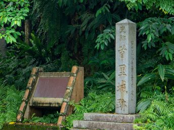 首里城跡の碑