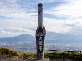 大観峰