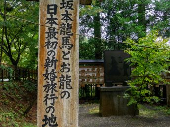 日本最初の新婚旅行の地（和氣神社）