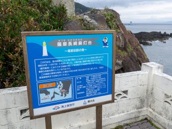 薩摩長崎鼻灯台の説明看板（長崎鼻）