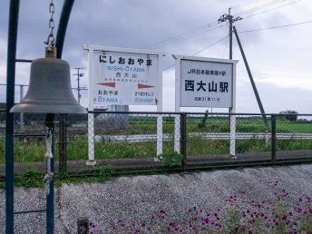 西大山駅