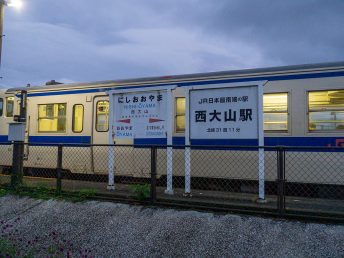 西大山駅