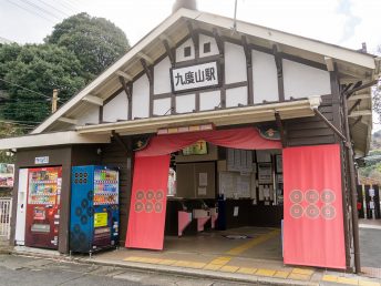 九度山駅