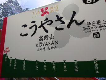 駅名標（高野山駅）
