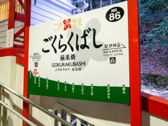 駅名標（極楽橋駅）