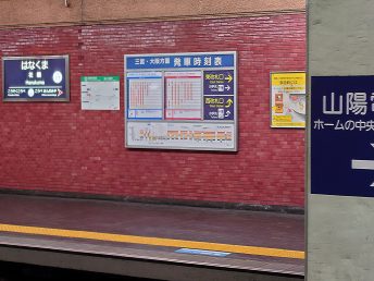 花隈駅