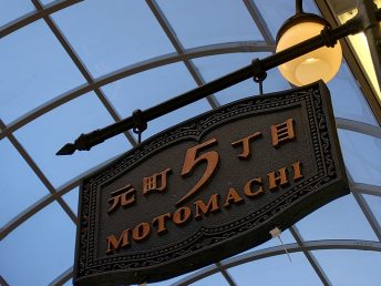 神戸元町5丁目商店街