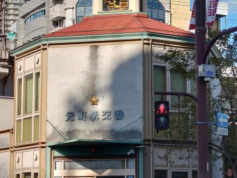 元町駅交番