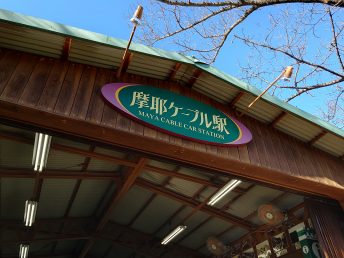 摩耶ケーブル駅