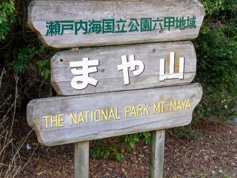 看板（摩耶山）