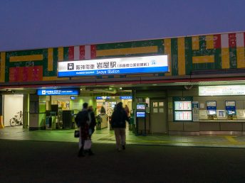 阪神電車 岩屋駅