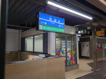 芦屋駅（阪神電車）
