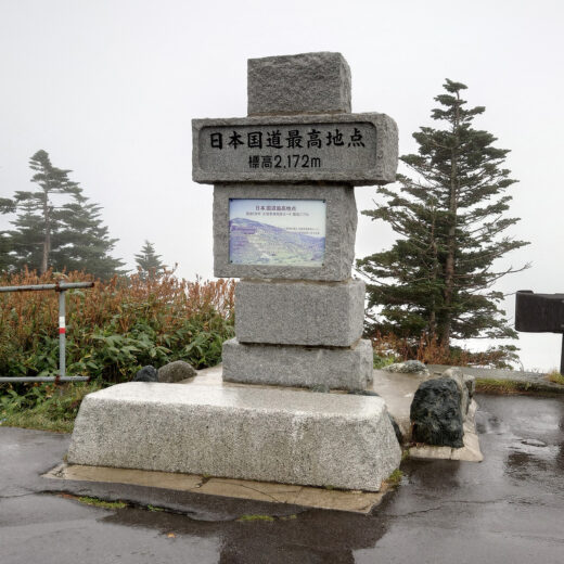 日本国道最高地点