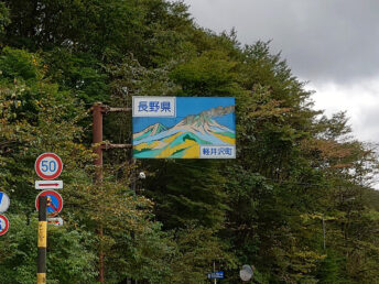 県境標識（長野県）