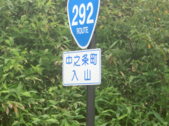 国道292号線（2014年撮影）