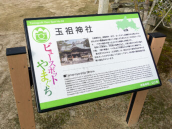 説明看板（玉祖神社）