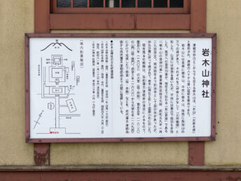 説明看板（岩木山神社）