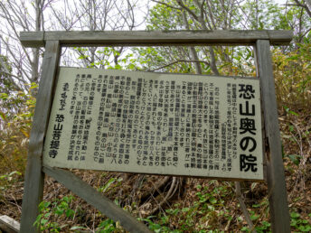 奥の院の看板（恐山菩提寺）