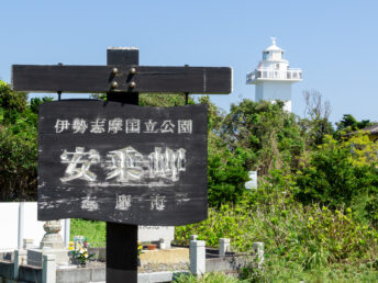 国立公園の看板（安乗崎）