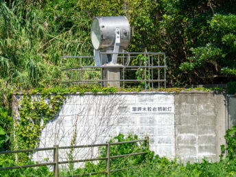 米粒岩照射灯（潮岬灯台）