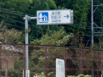 道の駅 可児ッテ