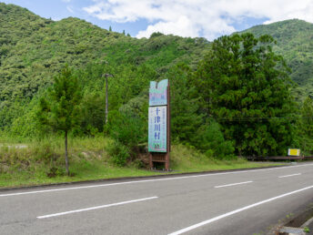 国道169号線（東のトンネル手前）