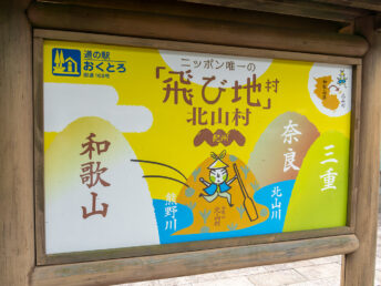 飛び地村の看板