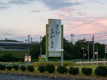 道の駅 あやま（看板）