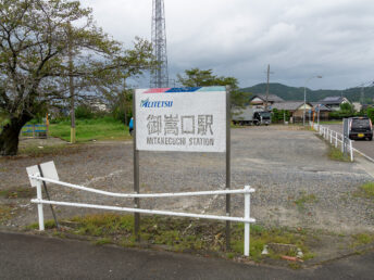 御嵩口駅
