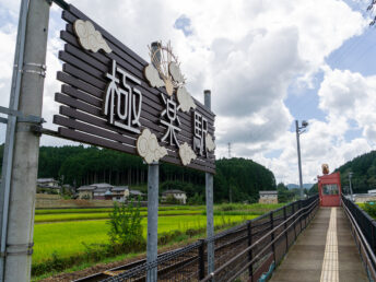 極楽駅