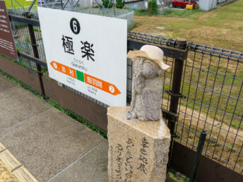 お地蔵様（極楽駅）