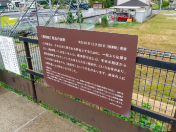 駅名の由来（極楽駅）