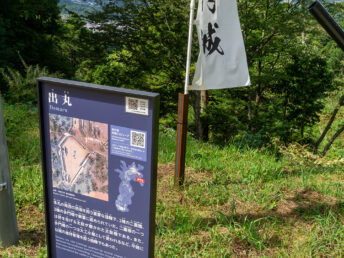 出丸（岩村城跡）