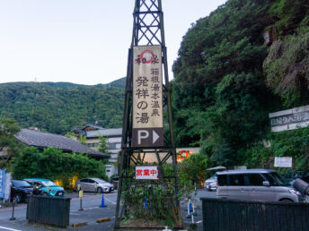 日帰り温泉（箱根）