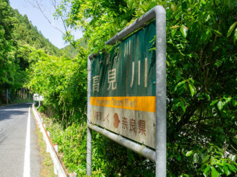 看板（高見川）