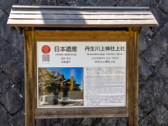 日本遺産の看板（丹生川上神社上社）