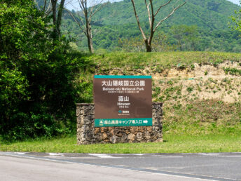 大山隠岐国立公園蒜山の看板