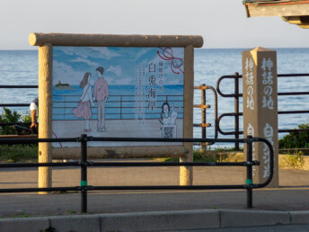 看板（白兎海岸）