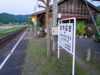 プラットホーム（隼駅）