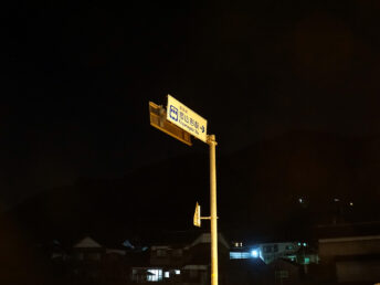 国道上の看板（恋山形駅）