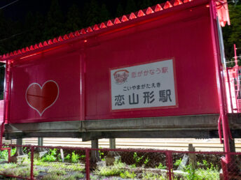 恋山形駅