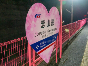 駅名看板（恋山形駅）