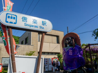 信楽駅前