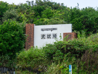 犬吠埼の看板