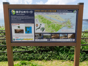 ジオパークの看板（犬吠埼）