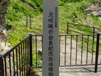 白亜紀浅海堆積物の碑（犬吠埼）