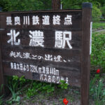 北濃駅